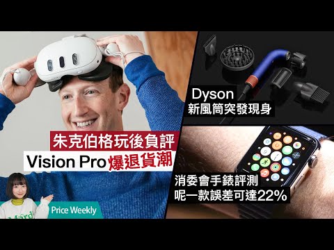 消委會19款智能手錶報告｜Vision Pro驚現退貨潮？｜Dyson 風筒全新作發表！｜廣東話 #PriceWeekly 206