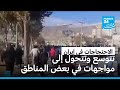 رقعة الاحتجاجات في إيران تتوسع وتتحول إلى مواجهات في بعض المناطق 