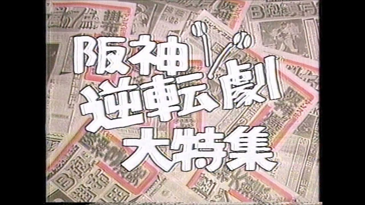 1985年 阪神タイガース逆転集 - YouTube