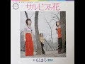 もとまろ 『サルビアの花』 1972年