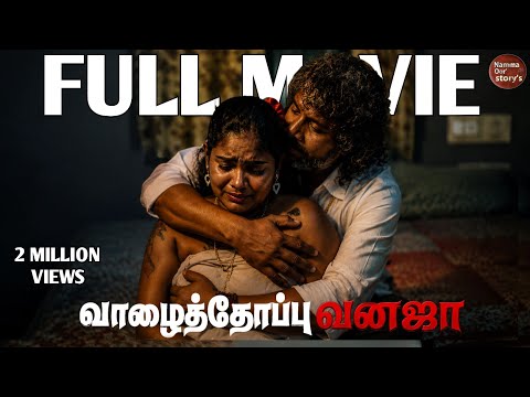 வாழைத்தோப்பு வனஜா | Vazhaithoppu Vanaja | Tamil Full Movie | New Tamil Village Story 
