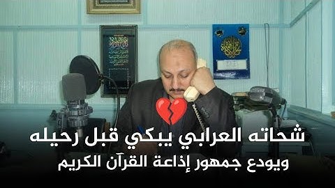 الإذاعي شحاته العرابي يبكي بالدموع وبالشعر قبل رحيله عن إذاعة القرآن الكريم