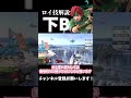 【スマブラSP】ロイ技解説「下B」 #ゆっくり実況 #スマブラsp