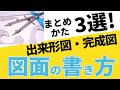 図面の書き方・まとめかた 3選！！ 〜変更図・出来形図・完成図〜　３月末が工期のかたへ！！！