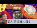 為何香港政府派的口罩要加銅?銅對身體有害嗎?戴還是不戴好?The myth of Hong Kong's CU mask; copper inhalation risk?(中文/EngSub)