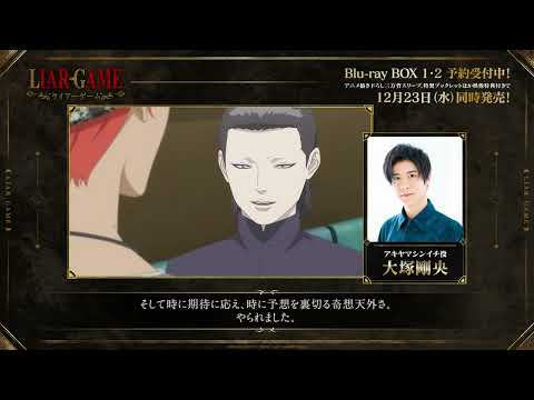 TVアニメ『LIAR GAME』第1期完結&第2期制作決定記念！キャストコメント動画🎥アキヤマシンイチ役 #大塚剛央 さんが第1期で好きなシーンをご紹介💿