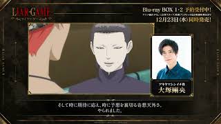 TVアニメ『LIAR GAME』第1期完結&第2期制作決定記念!キャストコメント動画🎥アキヤマシンイチ役 #大塚剛央 さんが第1期で好きなシーンをご紹介💿