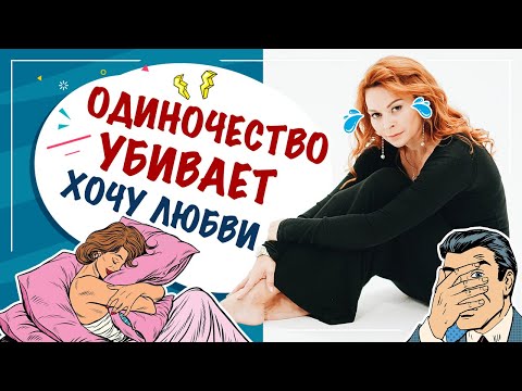 Причины одиночества?! Одиночество убивает. Хочу любви! Как найти любовь???