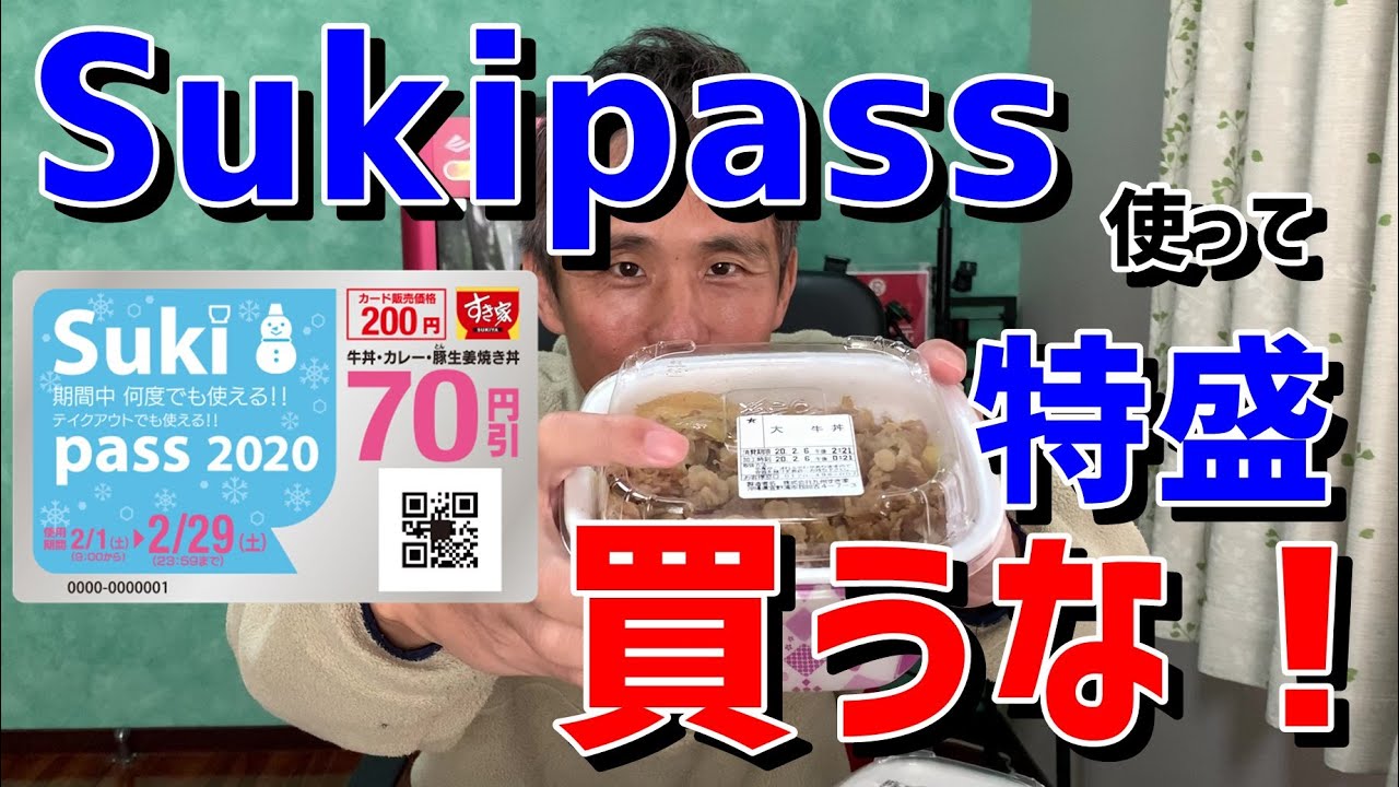 すき家でSukipass使って牛丼特盛は買うな！どのサイズを食べるのがお得
