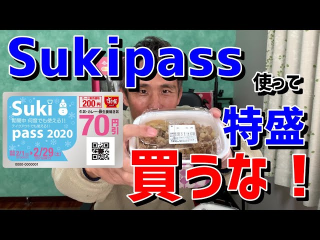 すき家でSukipass使って牛丼特盛は買うな！どのサイズを食べるのがお得