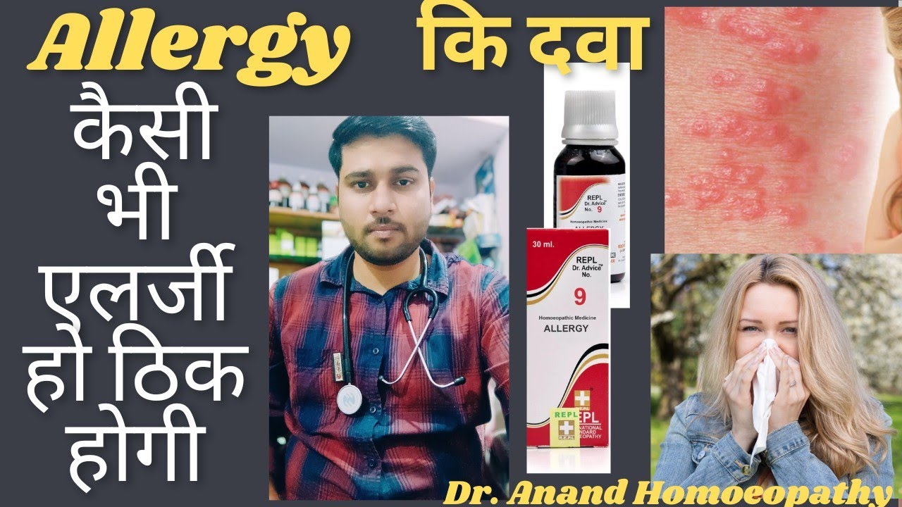 homoeopathic medicien for allergy ll allergy ka ilaj ll allergy ki dava