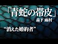 朗読：森下雨村「青蛇の帯皮」