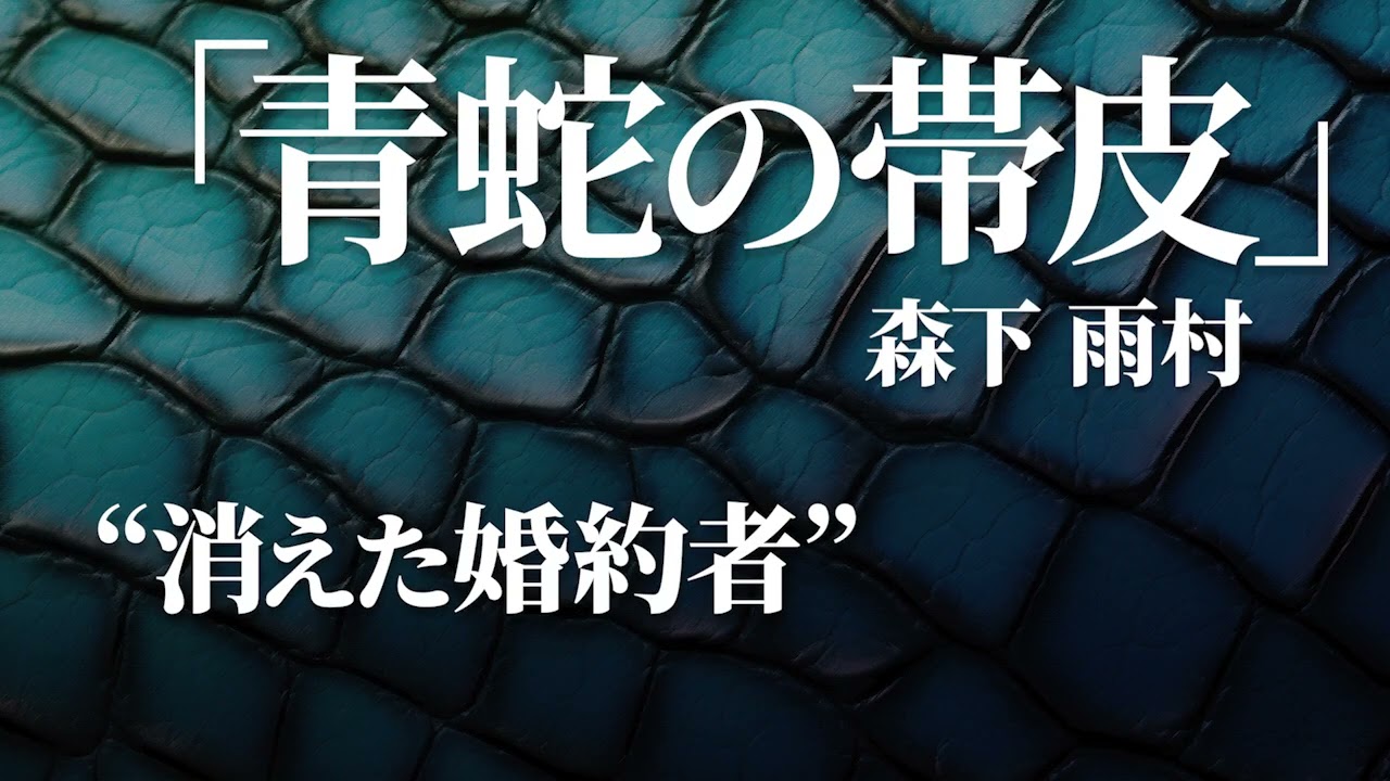 朗読：森下雨村「青蛇の帯皮」