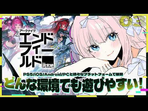 【PR / エンドフィールド】すごい・・!世界観に入り込めるゲームっ【あまねもも / VTuber】#ぶいきゃす video thumb