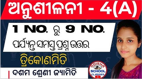 Trigonometry Anusilani 4(a) No. 1 to No. 9 || 10th Class ତ୍ରିକୋଣମିତି || Odisha School Classes