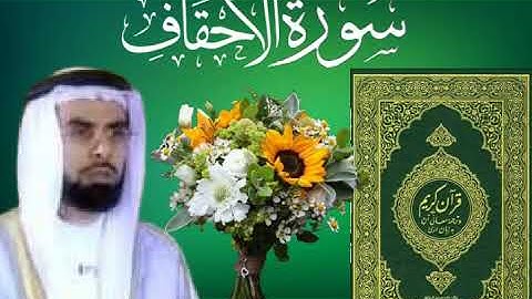 سورة الأحقاف _ بصوت القارئ الشيخ صلاح بو خاطر