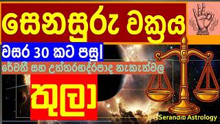 ⚖️තුලා| වසර 30 කට පසු අමතක ‍නොවන කාලයක්💖| 6 වැන්නේ ශනි වක්‍ර වීම |🔮 Libra| 📈  Serandib Astrology|