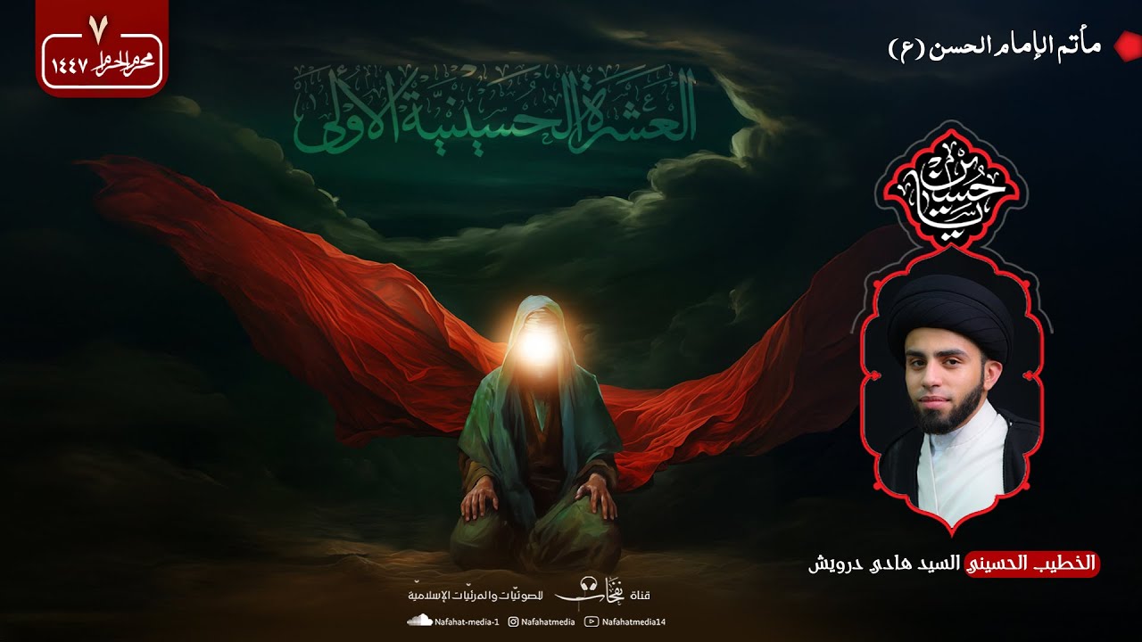 ليلة 7 محرم الحرام 1447هـ | الخطيب الحسيني السيد هادي درويش | مأتم الإمام الحسن (ع)