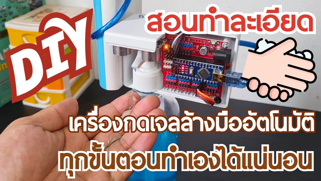 สอนทำโปร  Update New  สอนทำโปรเจค Arduino ขวดเจลล้างมืออัตโนมัติ กดเจลโดยไม่ต้องแตะขวด สอนละเอียดทำเองได้แน่นอน