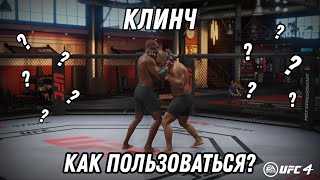 ГАЙД | КЛИНЧ,ВЫХОДЫ,ПЕРЕХОДЫ И ФИШКИ | UFC4