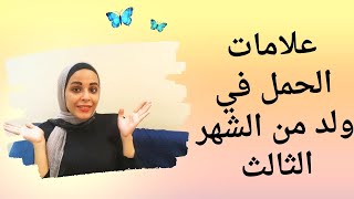 اعراض الحمل في ولد من الشهر الثالث/علامات تتدل ع نوع الجنين الذكر