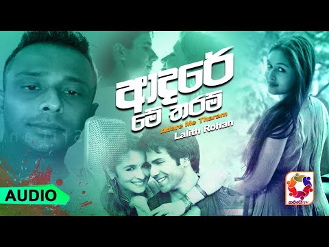 Adare Me Tharam - Lalith Rohan Official Audio | Sinhala New Songs | Best Sinhala Songs 2021