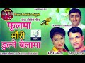 Nepali lok dohori song phool ma mauri dulne belama by raju pariyar and devi gharti magar