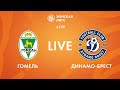 LIVE | Гомель — Динамо-Брест