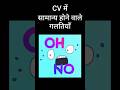 Resume | गलती | सुधार | असरदार #job #vacancy #careergrowth #freshers #india #resume #cv #interview