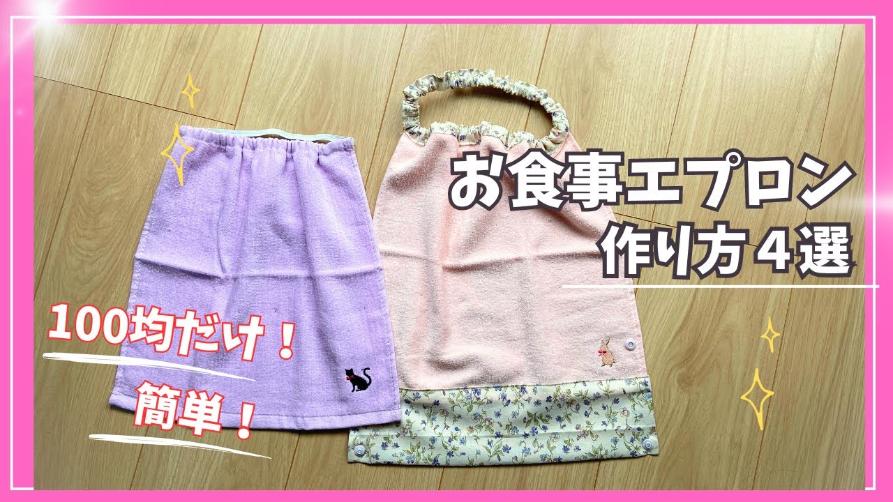 100均だけ】お食事エプロンの作り方4選❣️縫わない超簡単方法から