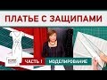 Как сшить праздничное платье с защипами своими руками? Моделирование. Работа с выкройкой. Часть 1.