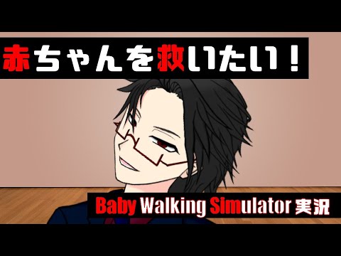 【＃Baby Walking Simulator】赤ちゃん救いながらランカー目指す【＃月立白兎 ＃Vtuber 】