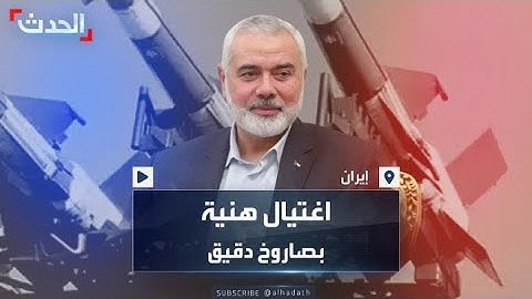 بصاروخ موجه ودقيق.. كيف تم اغتيال إسماعيل هنية؟