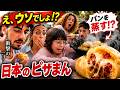 「パンを蒸すだと？」パーティーが騒然！日本発祥ピザまんをフランスで配った結果…フランス家族が超意外な反応で驚愕しました【海外の反応】