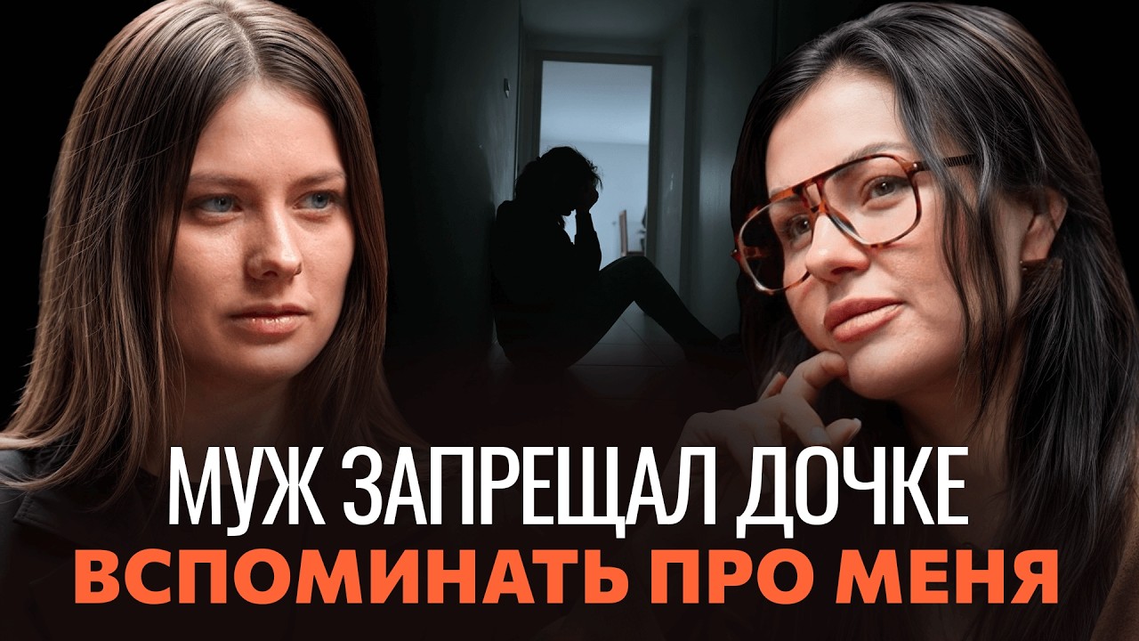 «Он УКРАЛ моего ребенка и сделал всё, чтобы она меня ЗАБЫЛА» — История одного развода