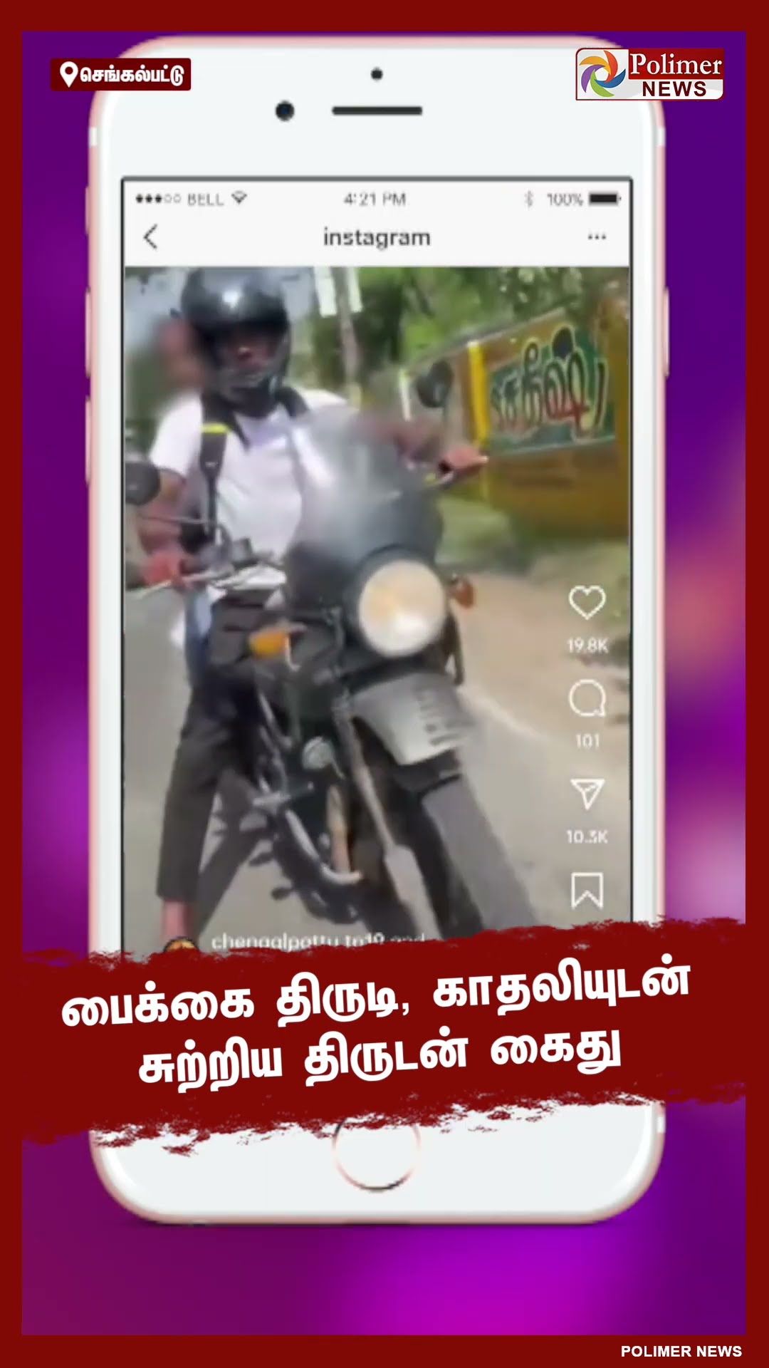 எப்படியெல்லாம் யோசிக்கிறாங்க. பைக்கை திருடி ஓனர் கண் எதிரே பெண்ணுடன் ரவுண்டு -தூக்கிய போலீஸ் #shorts