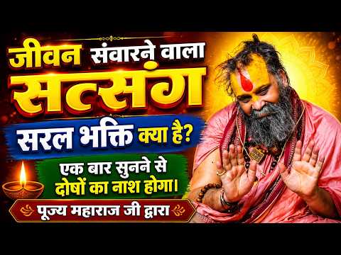 जीवन में इस सत्संग को नहीं सुना तो क्या सुना।पूज्य महाराज जी द्वारा दिव्य सत्संग।#trending
