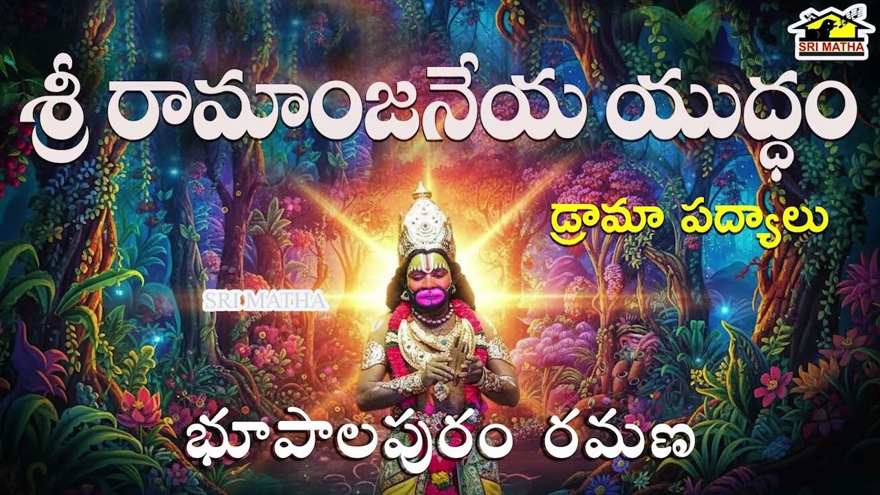 Sri Rama Anjaneya Yuddam || Bhupalapuram Ramana || Srimatha Folk || Telugu Drama Padyalu