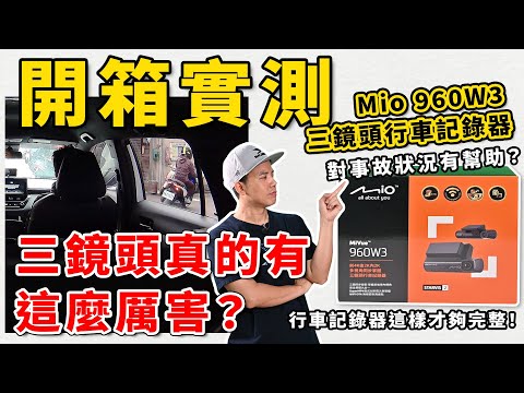 【開箱實測】Mio MiVue 960W3 三鏡頭行車記錄器：三鏡頭真的有這麼厲害？對事故狀況有幫助？行車記錄器這樣才夠完整！