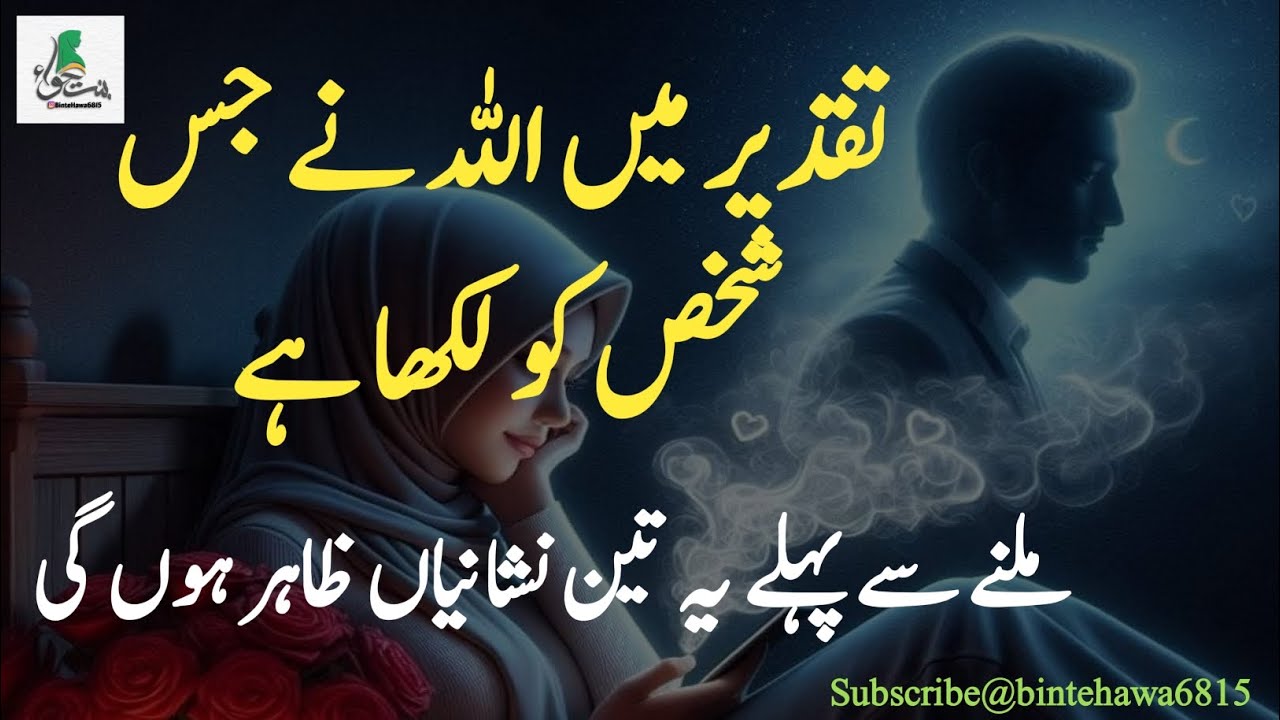 تقدیر میں اللہ نے جس شخص کو لکھا ہے ملنے سے پہلے یہ تین نشانیاں ظاہر ہوں گی