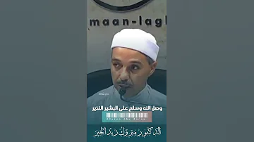 الحمدلله الذي خلق فسوى وقدر فهدى مبروك زيد الخير الدكتور مبروك زيد الخير الشيخ مبروك زيد الخير 