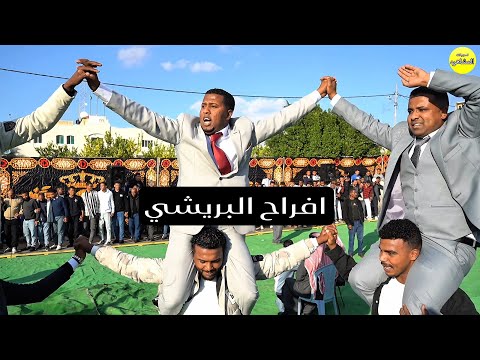 افراح البريشي العريس احمد البريشي الفنان حازم درويش تسجيلات المشاهره للتصوير والمونتاج 