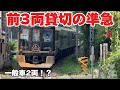 【初入線】観光列車が繋がる準急に乗ってみた！
