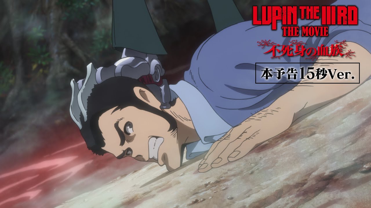 スタンダード篇】『LUPIN THE IIIRD THE MOVIE 不死身の血族』15秒映像