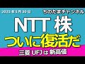NTT株が160円へ上昇！ついにキタ！三菱UFJは新高値。物価高すぎて利上げが来る。日銀ETFをどうする。招集通知のメールはどうしたらいいですか？