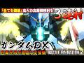 『バトオペ２』ガンダムＤＸ！集束したらこっちのもの、高火力３連射のツインサテライトキャノン【機動戦士ガンダム バトルオペレーション２】『Gundam Battle Operation 2』新機体