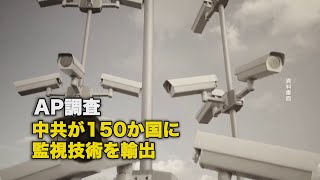 AP調査 中共が150か国に監視技術を輸出