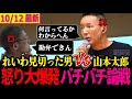 【山本太郎最新】聴衆との言い合い勃発…れいわを見切った男との激しいトラッシュトークも山本太郎の秀逸すぎる言葉飛び出す!!【山本太郎/れいわ新選組】#れいわ