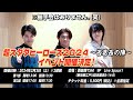 別府由来、石川雷蔵、松本大輝 公開収録イベント「超スタダヒーローズ