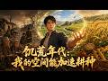 🔥🔥🔥【Multi Sub】熱播全集《饥荒年代:我的空间能加速耕种》:现代青年魂穿五八年饥荒开局,觉醒随身空间农场,囤粮养鱼,摆脱恶毒后妈护住弟妹#anime #aigc #動漫 #動態漫畫 #漫劇